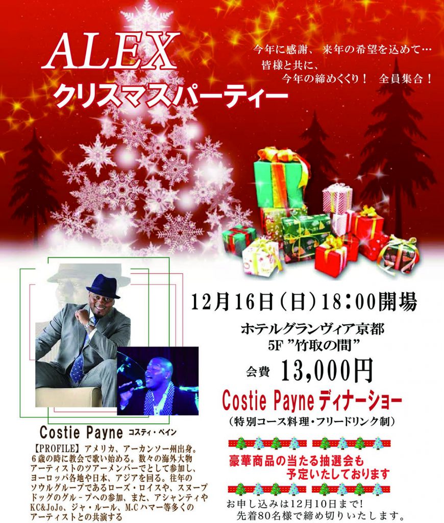 18 クリスマスパーティー Alex Co Ltd